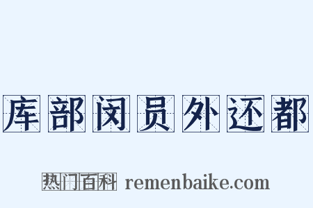 库部闵员外还都是什么意思的图片